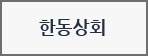 한동상회
