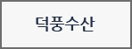 덕풍수산