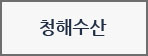 청해수산