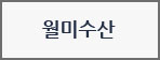 월미수산