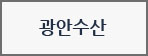 광안수산