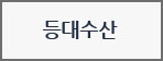 등대수산