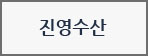 진영수산