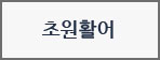 초원활어